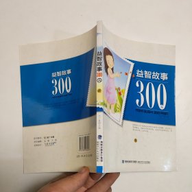 益智故事300篇 6