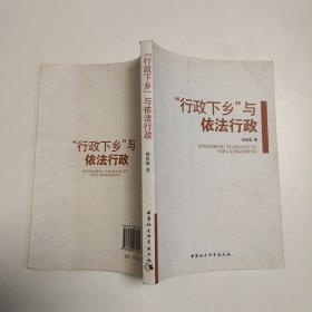 “行政下乡”与依法行政