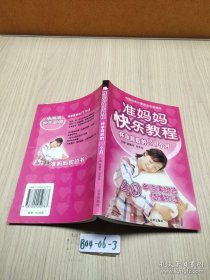 准妈妈快乐教程：怀孕前后的20个月