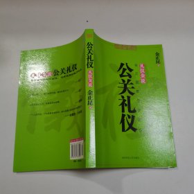 公关礼仪-金正昆教你学礼仪