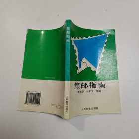 集邮指南