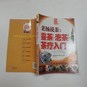 生活彩书堂·老杨说茶：鉴茶泡茶茶疗入门