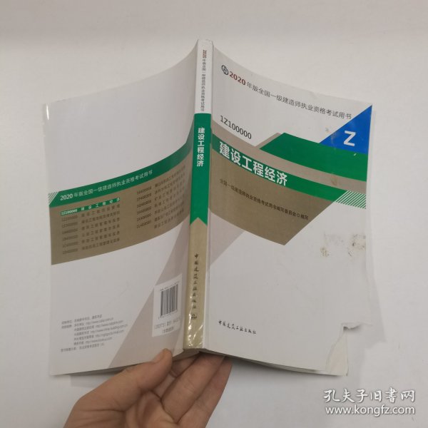 建设工程经济（1Z100000）/2020年版全国一级建造师执业资格考试用书