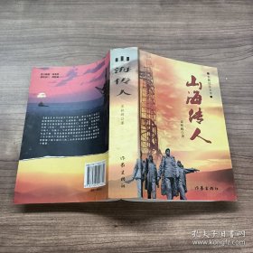 山海传人