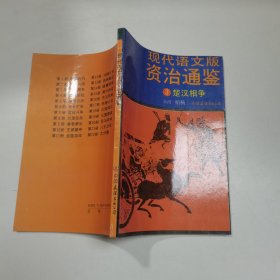 现代语文版资治通鉴，3