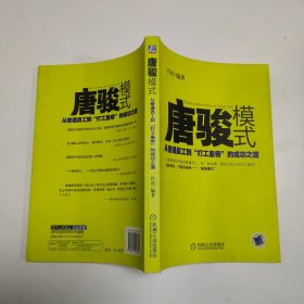 唐骏模式：从普通员工到“打工皇帝”的成功之道