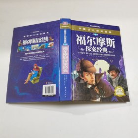 中国少儿必读金典：福尔摩斯探案经典（彩色金装大全）（学生版）