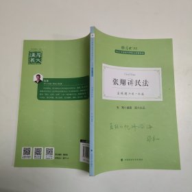 正版现货 厚大法考2022 主观题冲刺一本通·张翔讲民法 法律资格职业考试主观题冲刺教材 司法考试