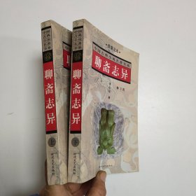 聊斋志异（上下）(绣像本)