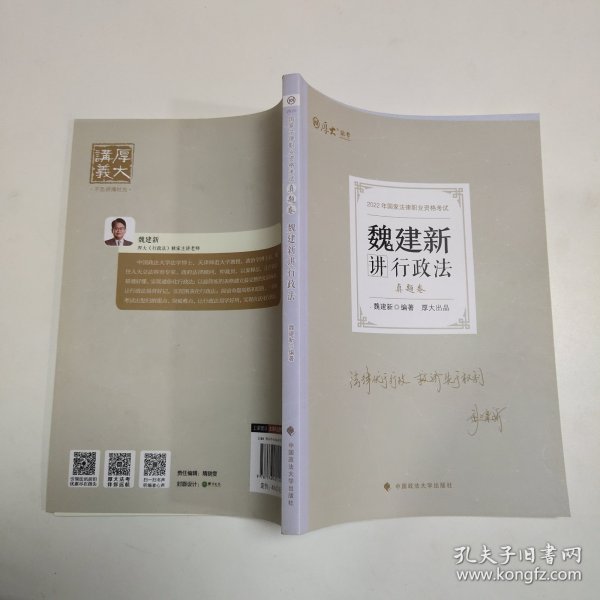 正版现货 厚大法考2022 魏建新讲行政法真题卷 法律资格职业考试客观题教材讲义 司法考试