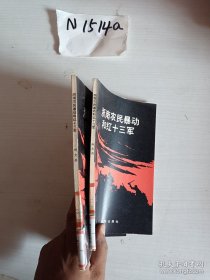 浙南农民暴动和红十三军 【单本售价随机发货】