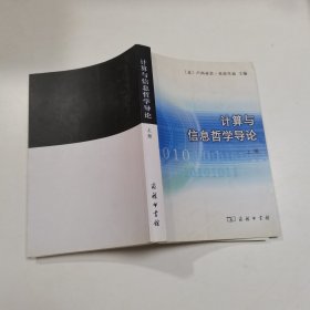 计算与信息哲学导论（上册）