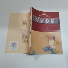 传统文化图文读本第二辑，百事谚语