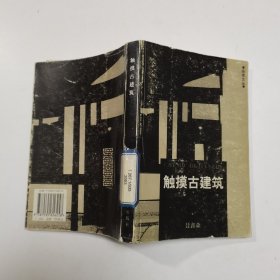 触摸古建筑/品读文丛