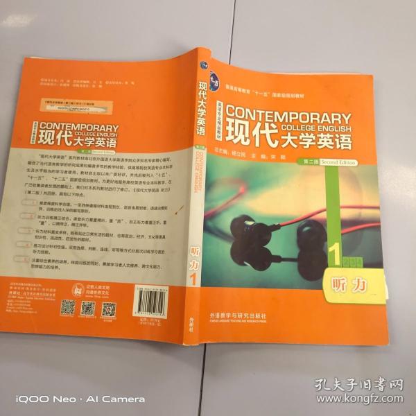 现代大学英语（听力1 第2版 附光盘）/英语专业精品教材·普通高等教育“十一五”国家级规划教材