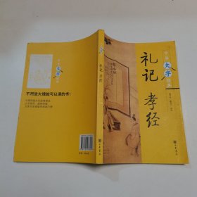 中华大字经典：礼记·孝经