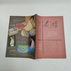 剧坛 创刊号