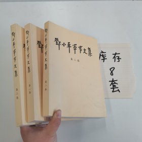 邓小平军事文集(第一、二、三卷)