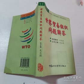 世界贸易组织问题解答