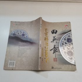 华夏万卷·田英章毛笔楷书2500字(简体版)