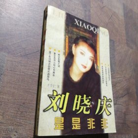 刘晓庆是是非非