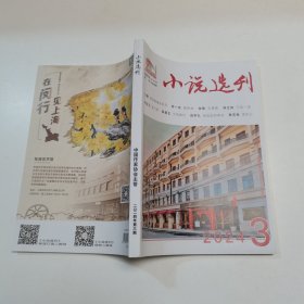 小说选刊 2024年3月