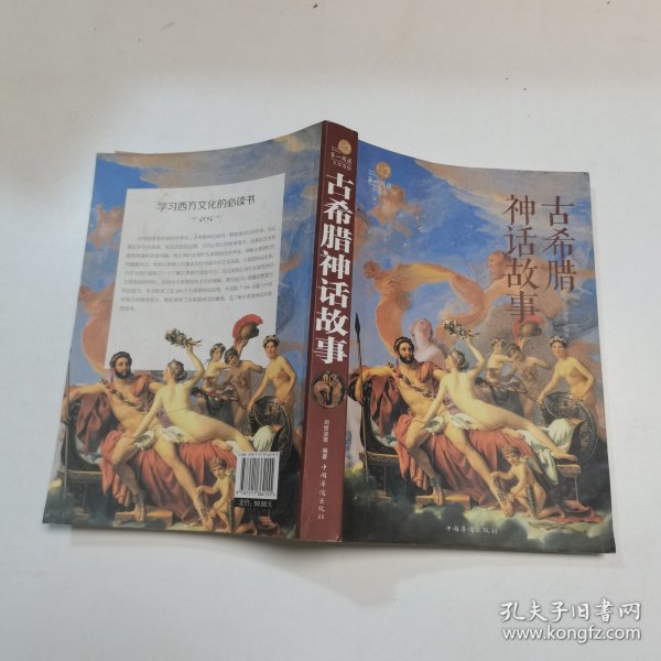 第一阅读·文学馆：古希腊神话故事