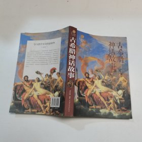 第一阅读·文学馆：古希腊神话故事