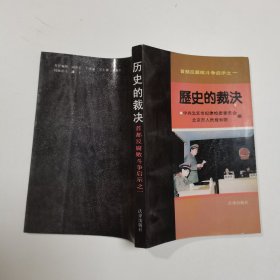 历史的裁决:首都反腐败斗争启示