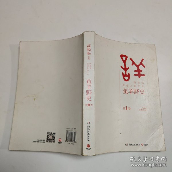 鱼羊野史·第1卷：晓松说 历史上的今天