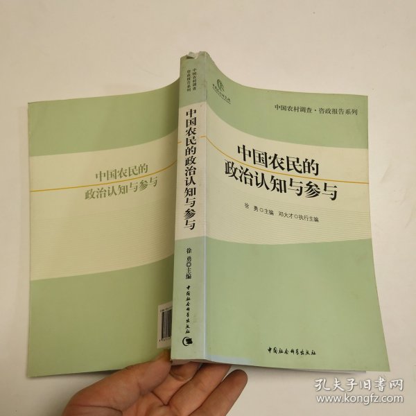 中国农民的政治认知与参与