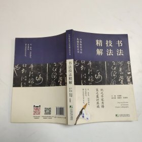 中华传世书法实用丛书(历代名帖精粹·书法技法精解·五体字书法字汇)（全三册）