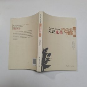 见证光荣（神华文学奖·报告文学卷）