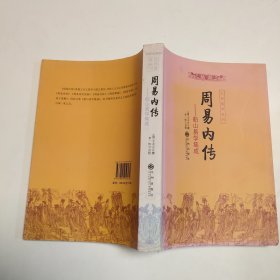 周易内传  周易外传（全二册）