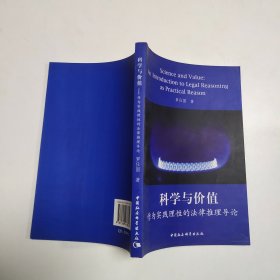 科学与价值