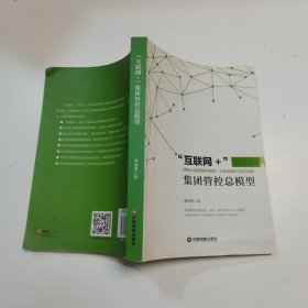 “互联网+”集团管控总模型