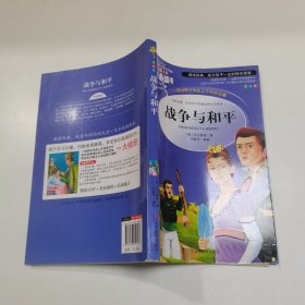 战争与和平 美绘插图版 教育部“语文课程标准”推荐阅读 名词美句 名师点评 中小学生必读书系