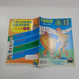 少年科学画报1994.10（总第190期）