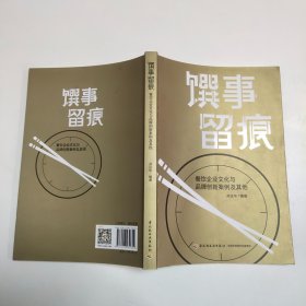 馔事留痕:餐饮企业文化与品牌创新案例及其他