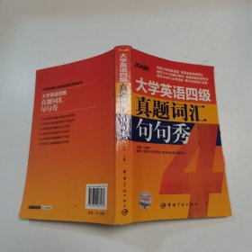 大学英语四级真题词汇句句秀