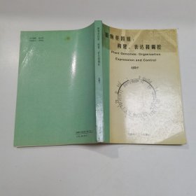 "植物基因组:构建,表达和调控"