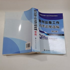 期刊出版工作法律法规选编