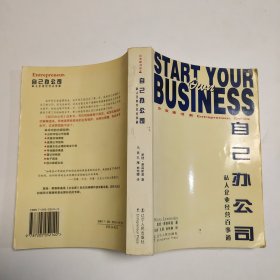 自己办公司——企业家书系7