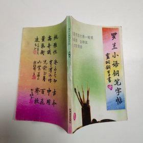 罗兰小语钢笔字帖