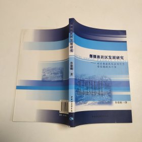 傈僳族社区发展研究：以云南省武定县插甸乡安乐德村为个案