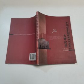 井冈山革命根据地和中央苏区大事纪实