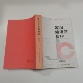 政治经济学教程