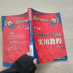 中文版Windows Vista实用教程（21世纪电脑学校）