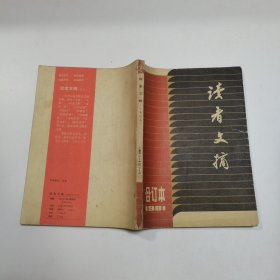 《读者文摘》1981年1-5期合订本