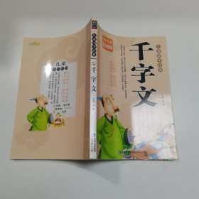 儿童国学经典 千字文